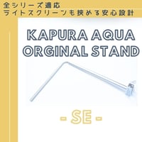 アクアリウムスタンド KAPURA AQUAオリジナルスタンドSE