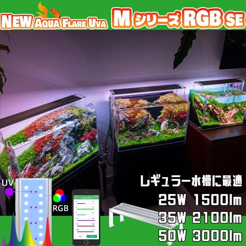 NEW AQUA FLARE UVA M300/M450/M600 RGB SE | アクアリ