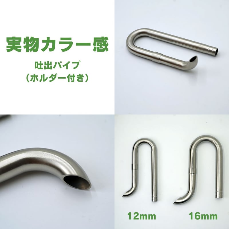 ステンレスパイプX【アクアリウム淡水水槽フィルター用