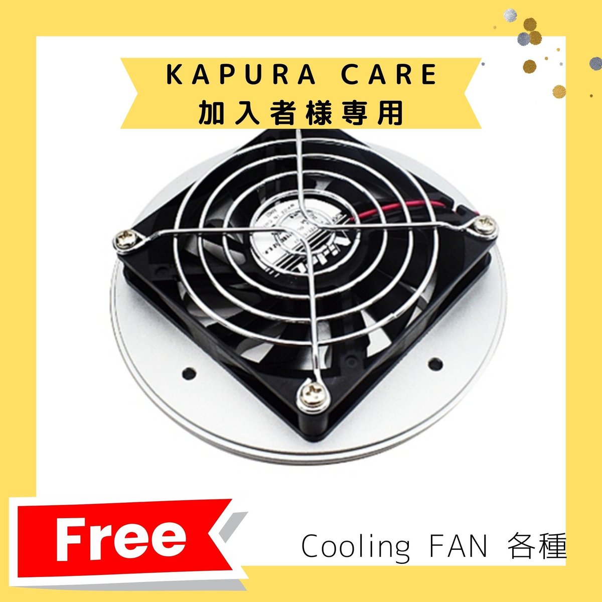 KAPURA CARE加入者様専用】冷却ファン | アクアリウム LEDライト専門店 
