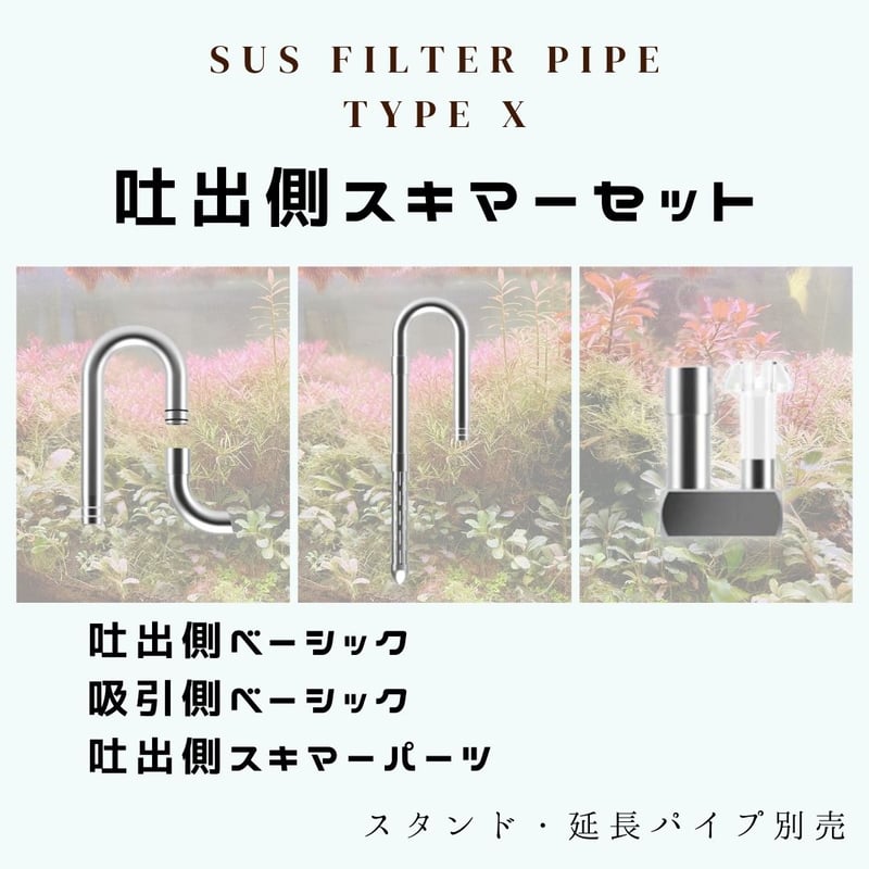 ステンレスフィルターパイプX | アクアリウム LEDライト専門店 ステンレスフィルターパイプX | アクアリウム LEDライト専門店