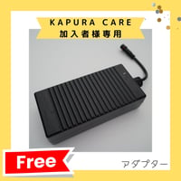 【KAPURA CARE加入者様専用】電源アダプタ