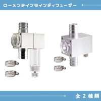 インラインディフューザー