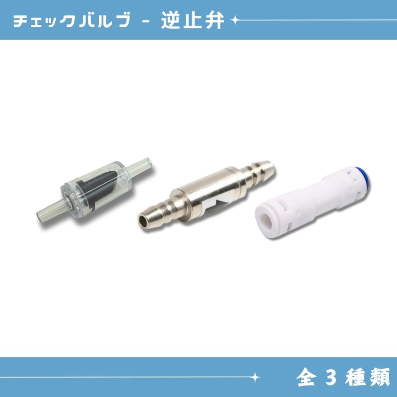チェックバルブ逆止弁 | アクアリウム LEDライト専門店 KAPURA