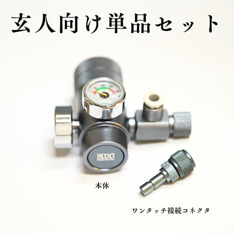 CO2レギュレーターA PRO（ミドボン用レギュレーター）