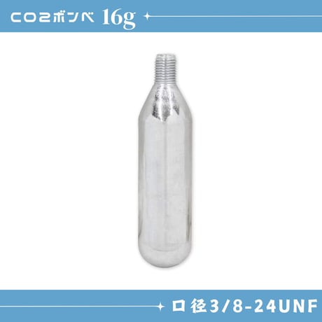 CO2ガスボンベ16g