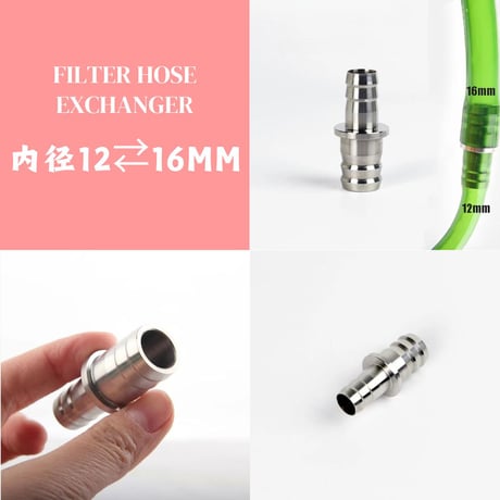 フィルターパイプ径変換アダプタ9mm⇔12mm 12mm⇔16mm 16mm⇔20mm