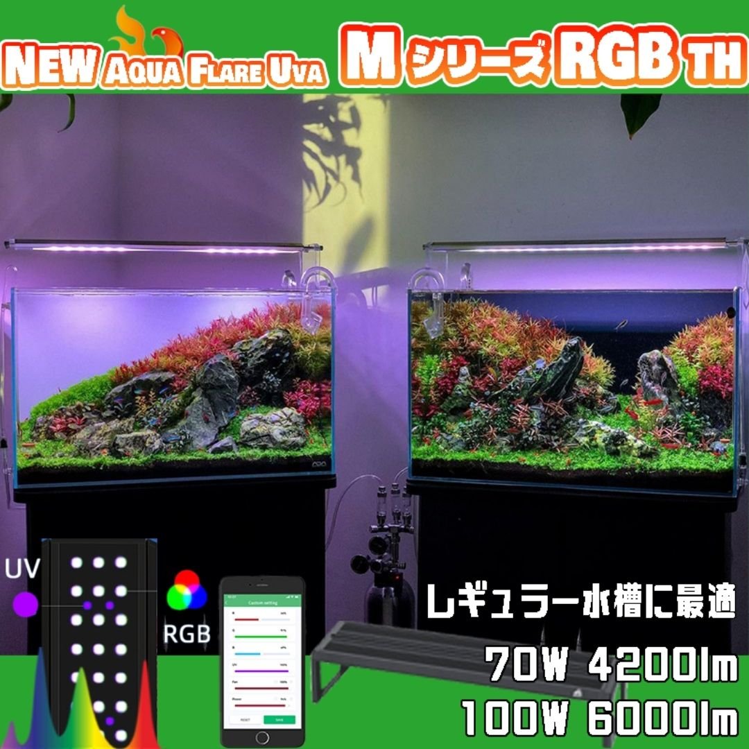 AQUA FLARE UVA M900/M1200 RGB TH | アクアリウム LEDライ