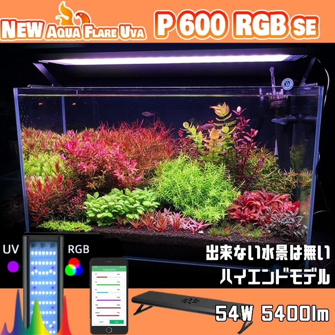 NEW AQUA FLARE UVA P600 RGB SE | アクアリウム LEDライト専 NEW AQUA FLARE UVA P600 RGB SE | アクアリウム LEDライト専