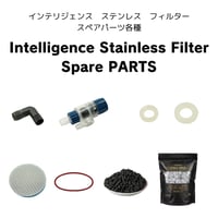 インテリジェンスフィルタースペアパーツ各種
