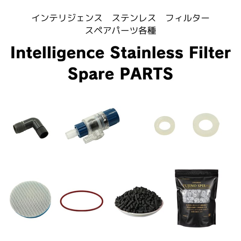 インテリジェンスフィルタースペアパーツ各種 | アクアリウム LED