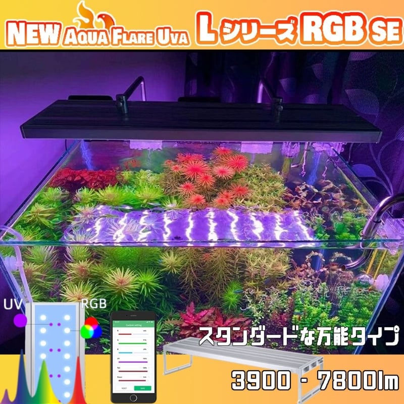 NEW AQUA FLARE UVA L600/L900/L1200 RGB SE | アクア...