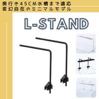 アクアリウムスタンド WEEK AQUA純正 L型スタンド