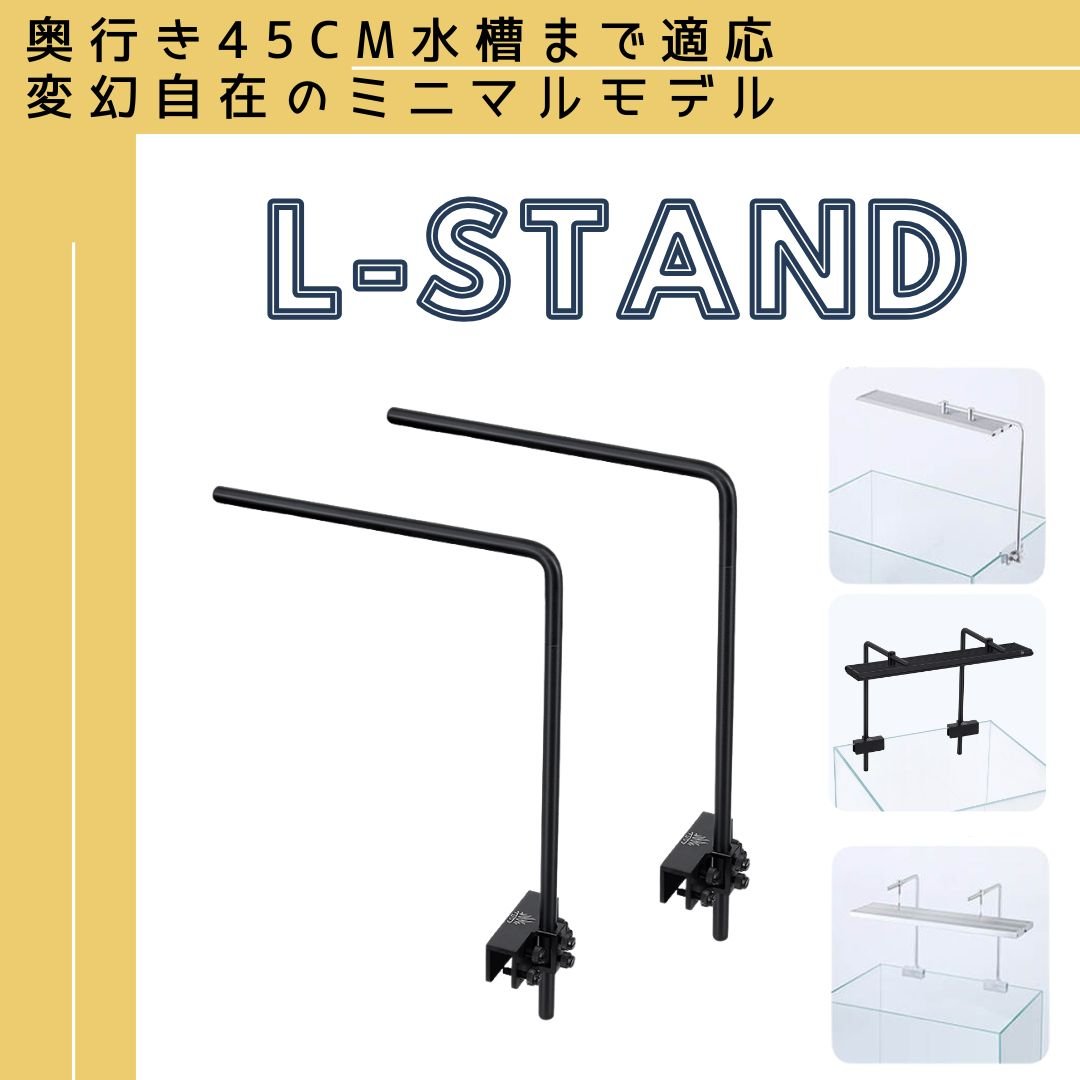 ヤ*ン様 WEEK AQUA純正 L型スタンド W2 ① アクアリウムスタンド WEEK AQUA純正 L型スタンド | アクアリウム LED