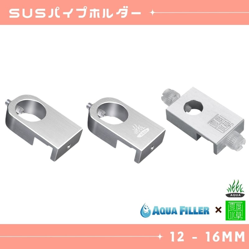 ステンレスパイプホルダー(WEEK AQUA / ZRDR) | アクアリウム ステンレスパイプホルダー(WEEK AQUA / ZRDR) | アクアリウム