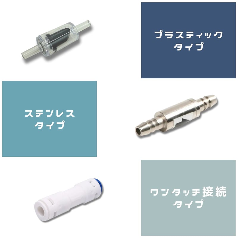 チェックバルブ逆止弁 | アクアリウム LEDライト専門店 KAPURA AQUA