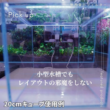 世界最小外掛け式フィルター（HUNGING FILTER MINI）