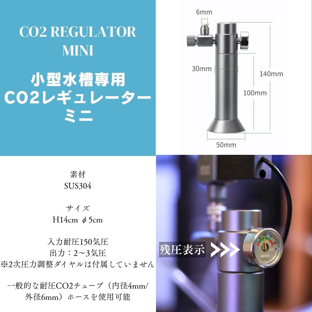 世界最小CO2レギュレーターミニ | アクアリウム LEDライト専門店