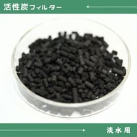 アクアリウム専用活性炭フィルター