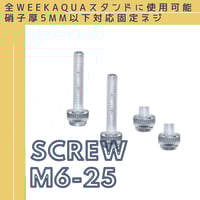 WEEK AQUAスタンド用汎用ネジ