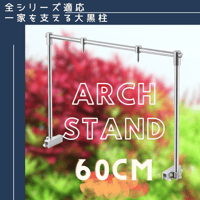WEEK AQUA純正 アーチ型スタンドⅡ【60cm】