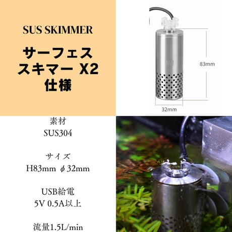 アクアリウム用水面の油膜除去ステンレスサーフェイススキマーX2