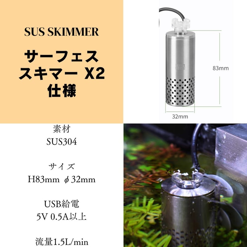 アクアリウム用水面の油膜除去ステンレスサーフェイススキマーX2