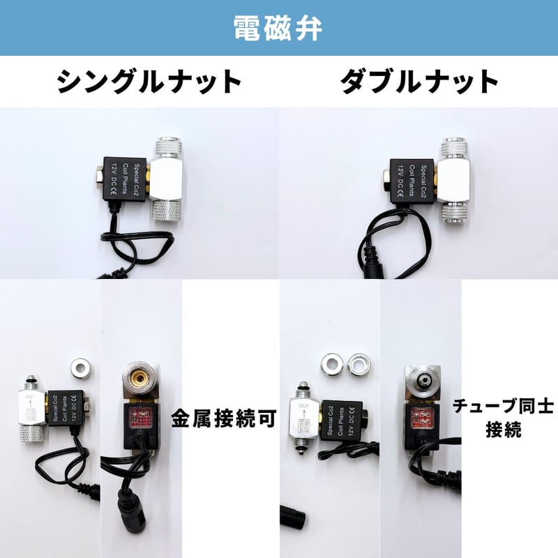 CO2添加用電磁弁・モーターバルブ | アクアリウム LEDライト専門店