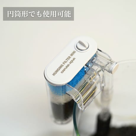 世界最小外掛け式フィルター（HUNGING FILTER MINI）