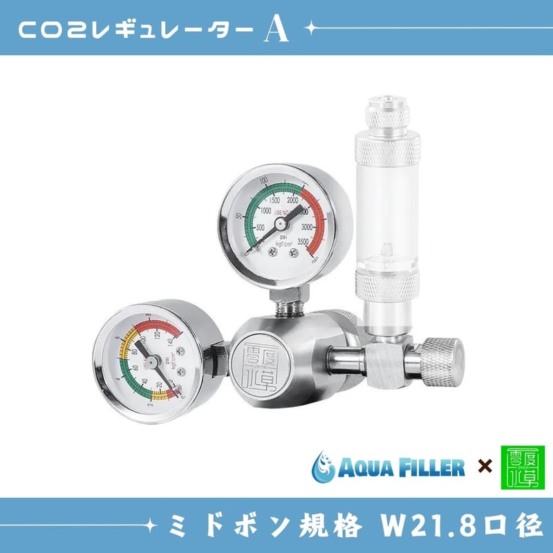 CO2レギュレーターA（ミドボン用レギュレーター） | アクアリウム LED 