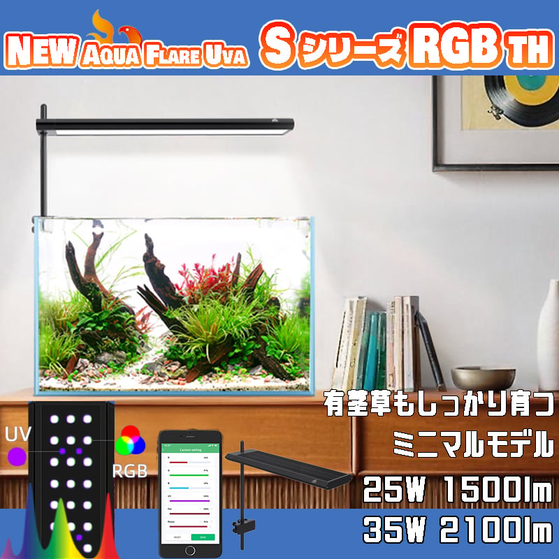 AQUA FLARE UVA S300/S450 RGB TH | アクアリウム LEDライト