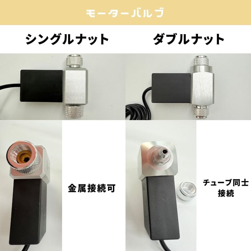 CO2添加用電磁弁・モーターバルブ | アクアリウム LEDライト専門店