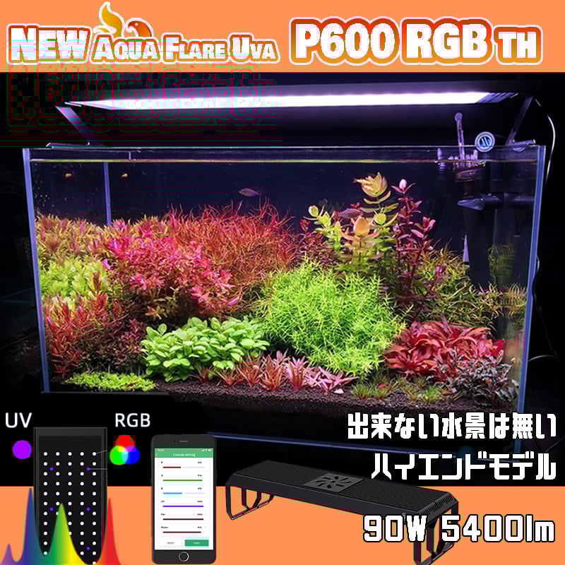 NEW AQUA FLARE UVA P600 RGB TH | アクアリウム LEDライト専