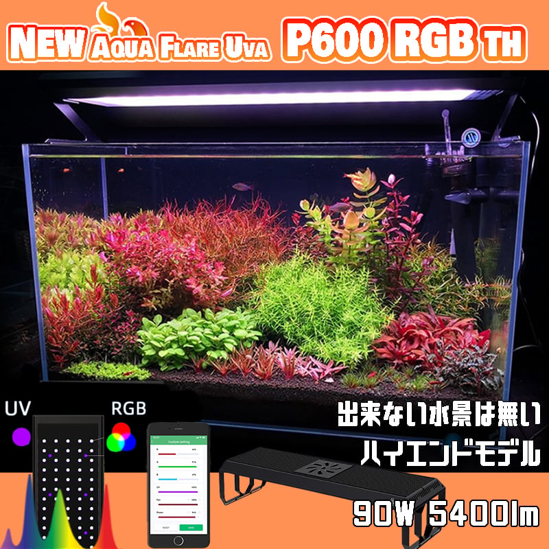 AQUA FLARE UVA P600 RGB TH | アクアリウム LEDライト専門店 K