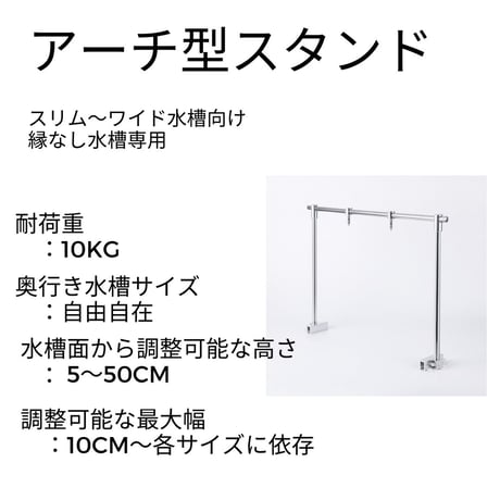 アクアリウムスタンド WEEK AQUA純正 アーチ型スタンド【45-180cm】