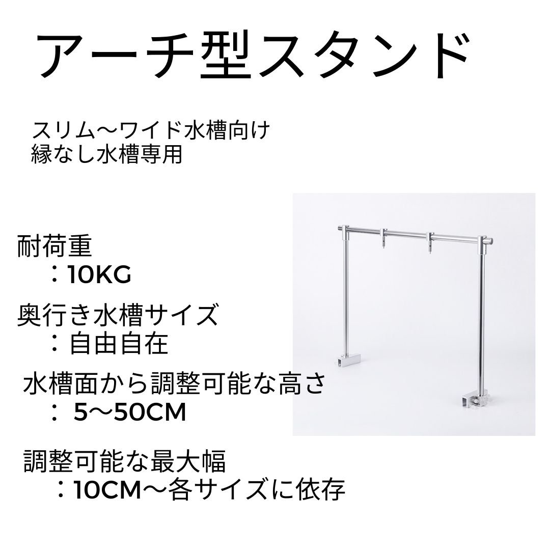 アクアリウムスタンド WEEK AQUA純正 アーチ型スタンド【45-180cm