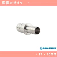 フィルターパイプ径変換アダプタ9mm⇔12mm 12mm⇔16mm 16mm⇔20mm