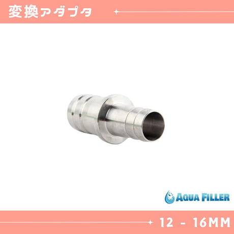 フィルターパイプ径変換アダプタ9mm⇔12mm 12mm⇔16mm 16mm⇔20mm