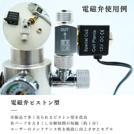 CO2添加用電磁弁・モーターバルブ