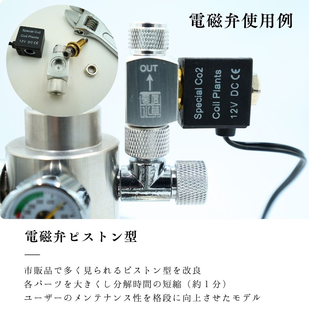 電磁弁・ＣＯ２レギュレーターユニット（RCG0347-02）+ 調整バルブ 60cm水槽用 電磁弁CO2レギュレーターユニット（RCG0347-02） | RIUM