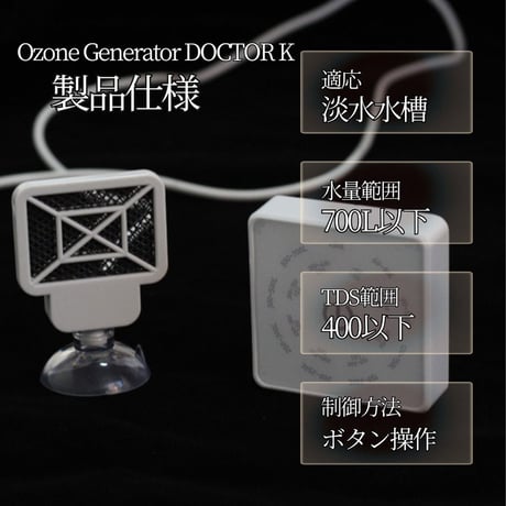 アクアリウム用 オゾン発生器 DOCTOR.K タッチパネル【苔予防・除去・抑制・殺菌・水質浄化対策】