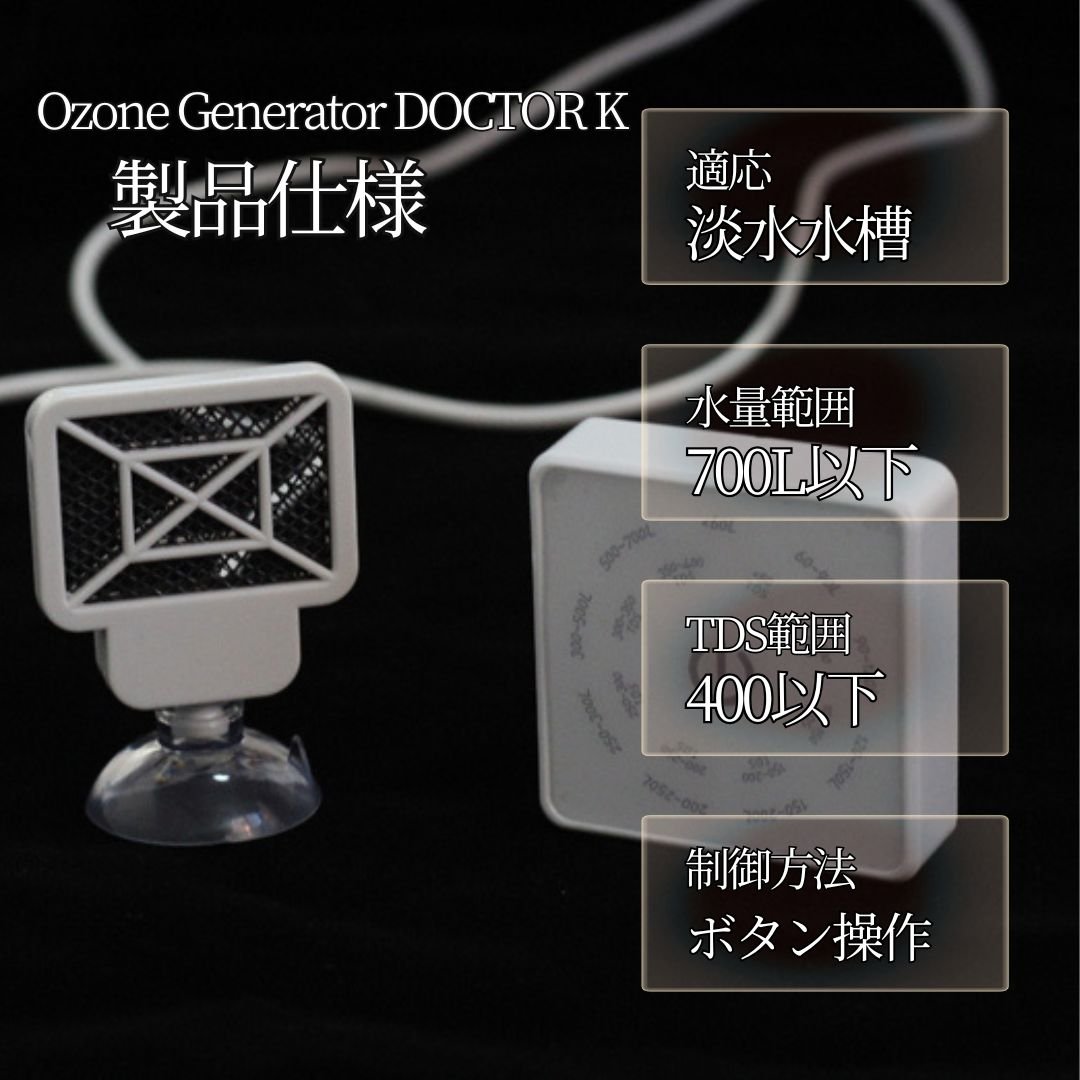 【新品同様】eROD ネガティブイオン・キンソン発生器（定価180,000円） アクアリウム用 オゾン発生器 DOCTOR.K タッチパネル【苔予防・除去