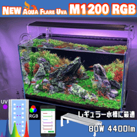 NEW AQUA FLARE UVA M1200 RGB（旧版）
