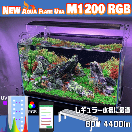 NEW AQUA FLARE UVA M1200 RGB（旧版）