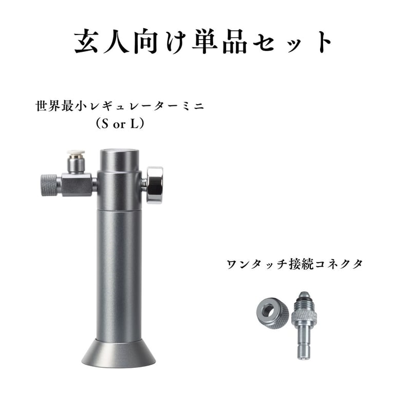 世界最小CO2レギュレーターミニ | アクアリウム LEDライト専門店