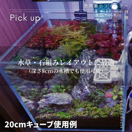 世界最小外掛け式フィルター（HUNGING FILTER MINI）