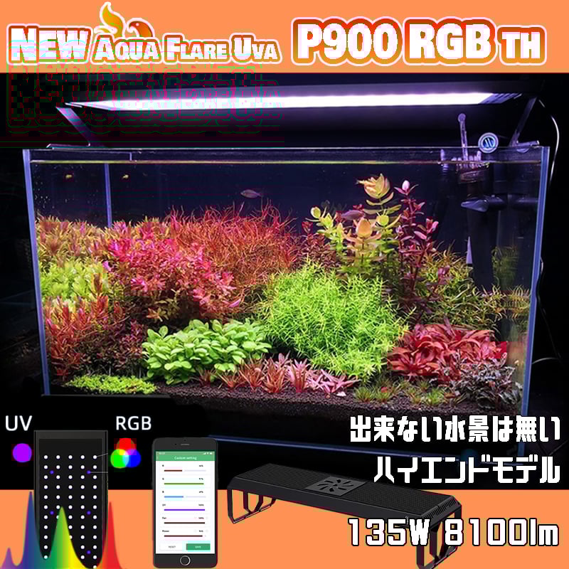 NEW AQUA FLARE UVA P900 RGB TH | アクアリウム LEDライト専