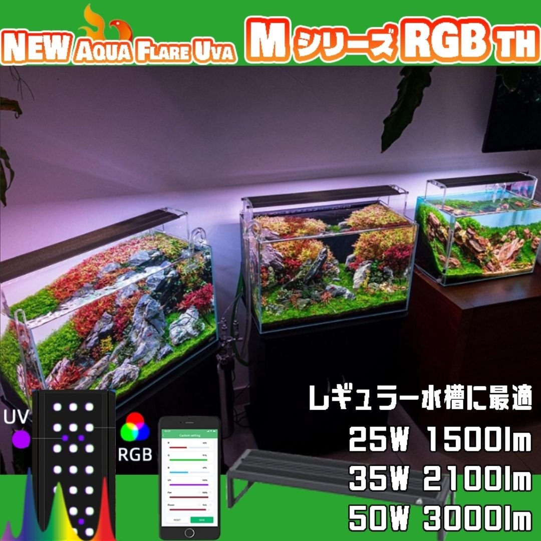 AQUA FLARE UVA M300/M450/M600 RGB TH | アクアリウム L