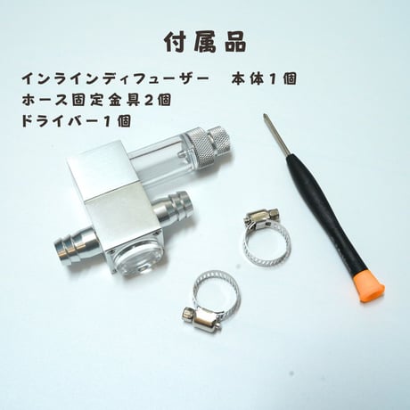 インラインディフューザー