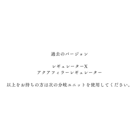 CO2レギュレーターX用分岐ユニット